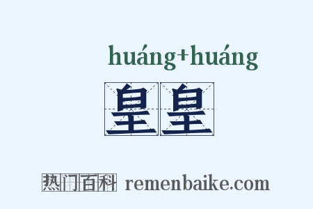 皇皇是什么意思的图片
